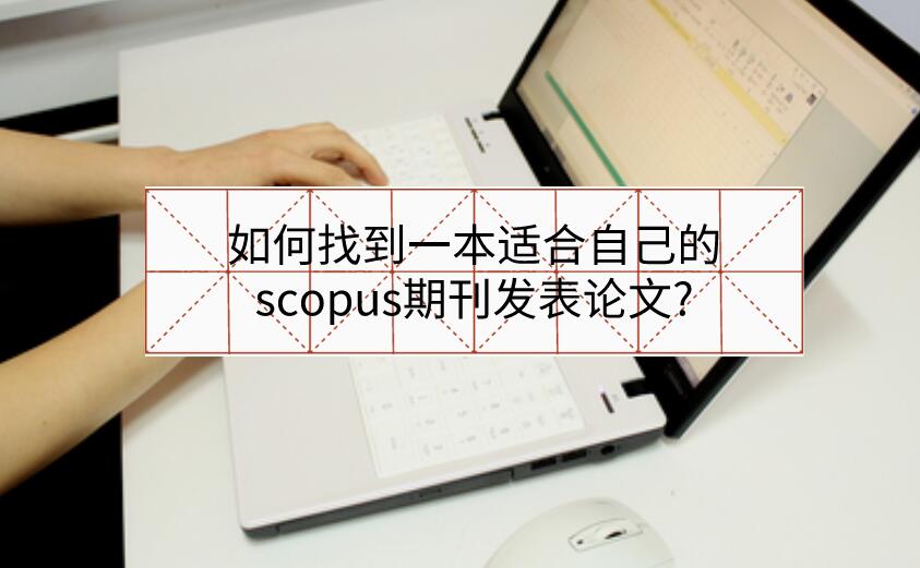如何找到一本適合自己的scopus期刊發(fā)表論文?