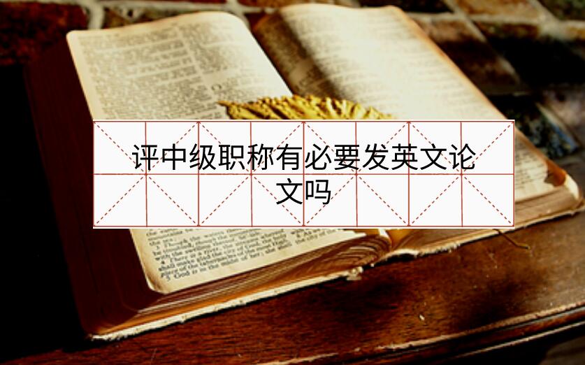 評中級職稱有必要發英文論文嗎