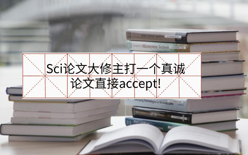 Sci論文大修主打一個真誠,論文直接accept!