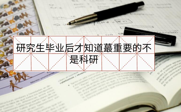 研究生畢業后才知道蕞重要的不是科研