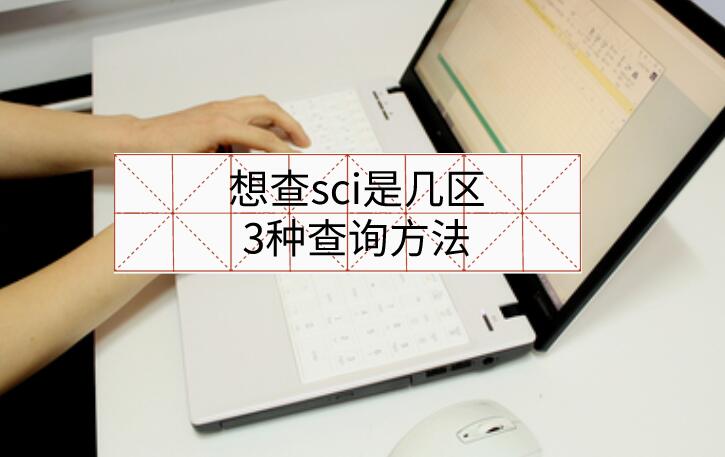 想查sci是幾區(qū)，3種查詢方法
