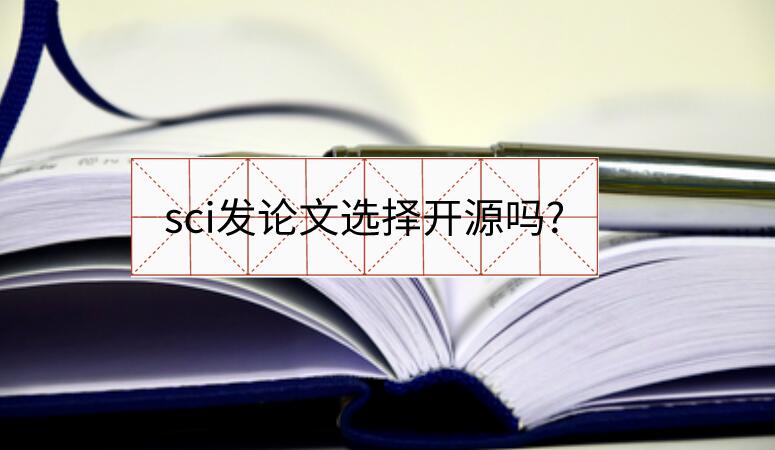 sci發論文選擇開源嗎?