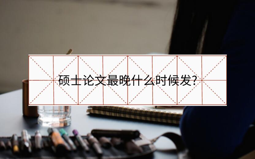 碩士論文最晚什么時候發?