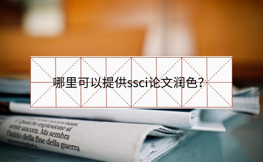 哪里可以提供ssci論文潤色？