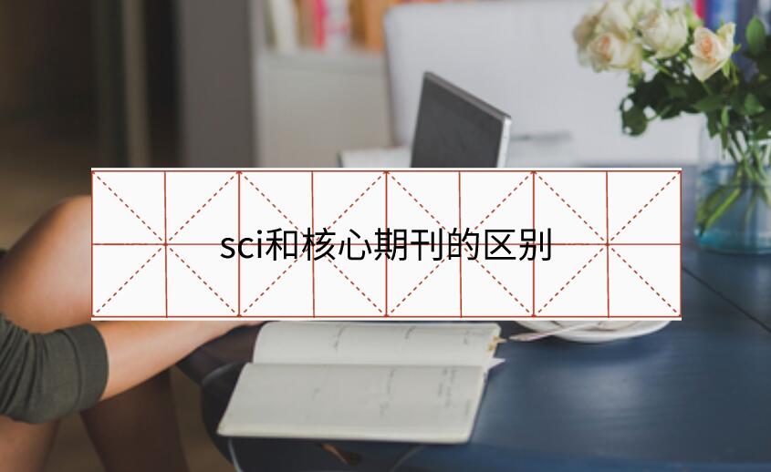 sci和核心期刊的區(qū)別