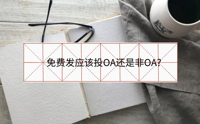 免費發應該投OA還是非OA?