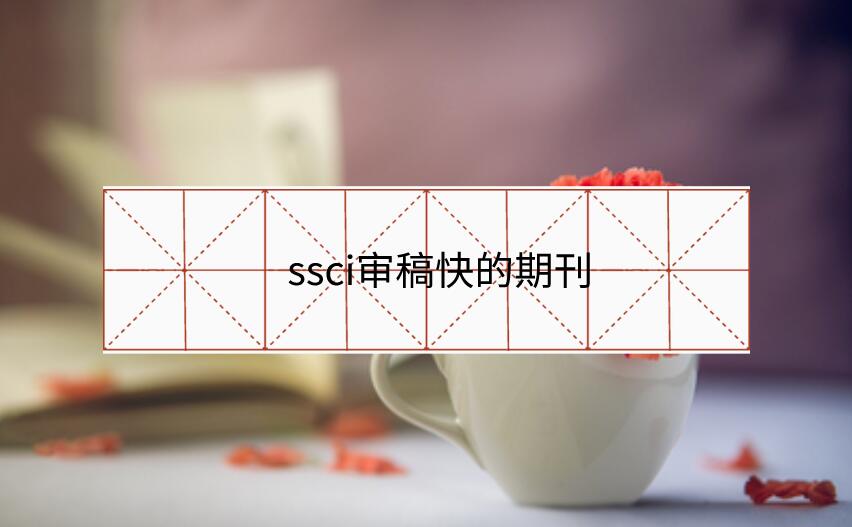 ssci審稿快的期刊