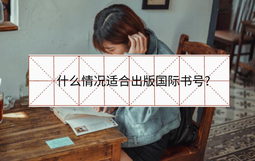 什么情況適合出版國際書號?