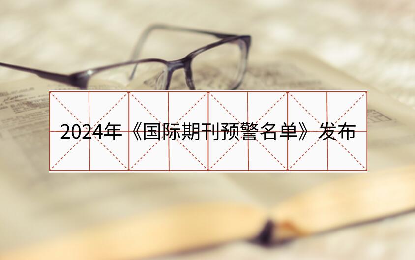 2024年《國際期刊預警名單》發布