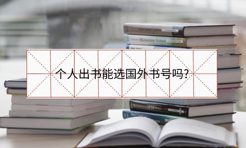 個人出書能選國外書號嗎