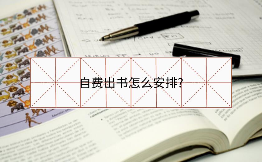 自費出書怎么安排?