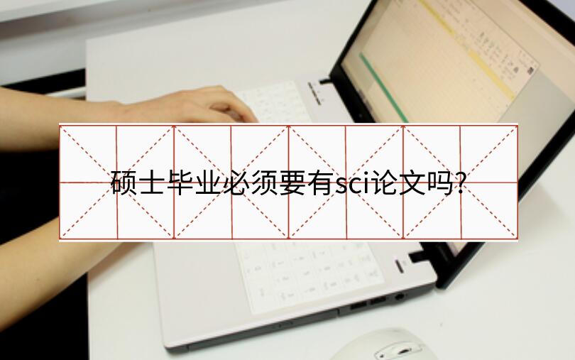 碩士畢業必須要有sci論文嗎?