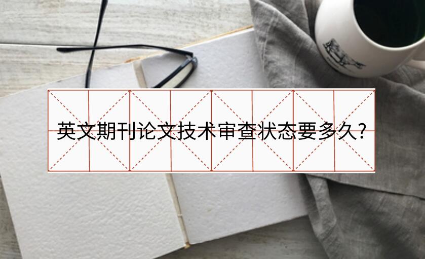 英文期刊論文技術(shù)審查狀態(tài)要多久?