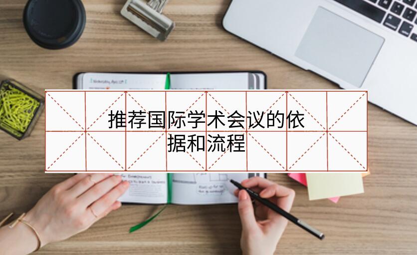 推薦國際學(xué)術(shù)會(huì)議的依據(jù)和流程