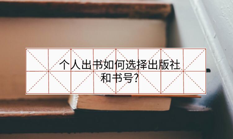 個人出書如何選擇出版社和書號?