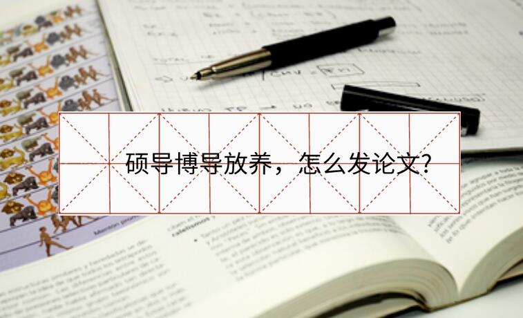 碩導博導放養，怎么發論文?