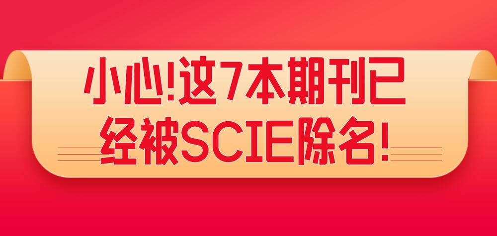 小心!這7本期刊已經被SCIE除名!