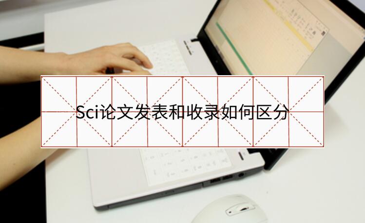 Sci論文發(fā)表和收錄如何區(qū)分
