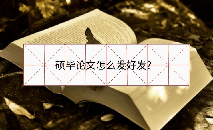 碩畢論文怎么發好發?