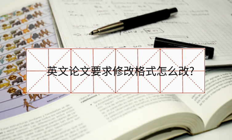 英文論文要求修改格式怎么改?