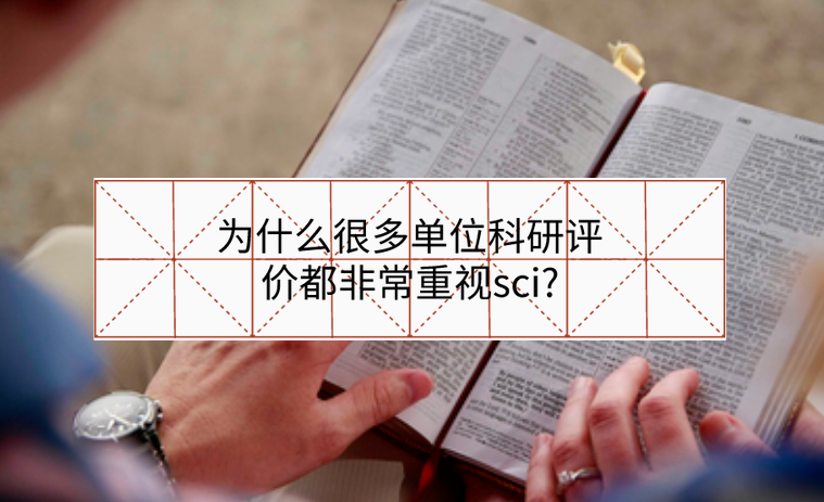 為什么很多單位科研評價都非常重視sci?