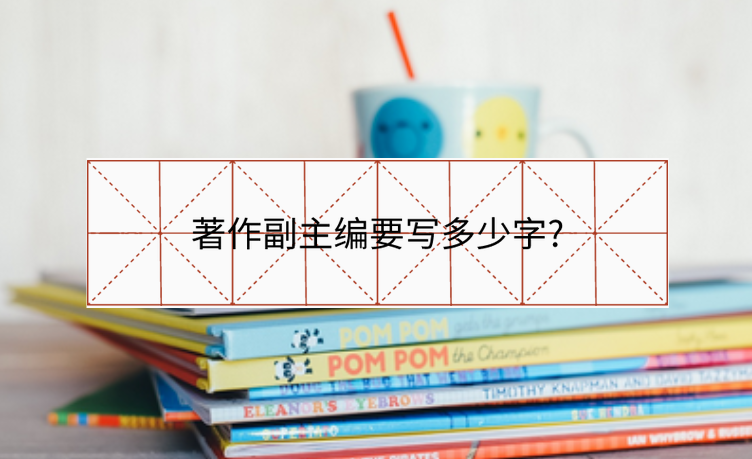 著作副主編要寫多少字?