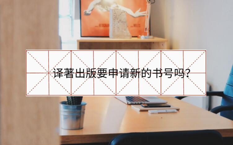譯著出版要申請新的書號嗎