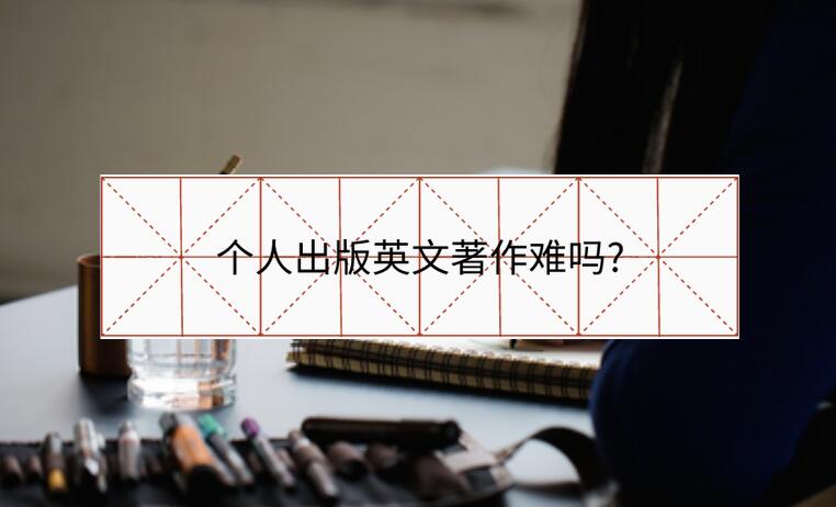 個(gè)人出版英文著作難嗎?