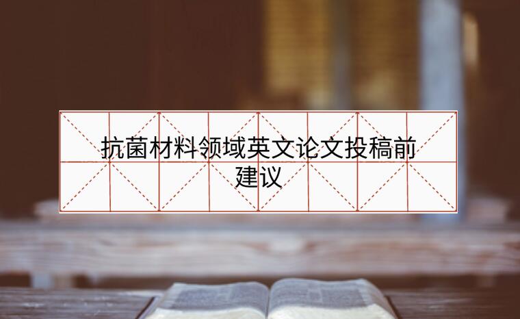 抗菌材料領(lǐng)域英文論文投稿前建議