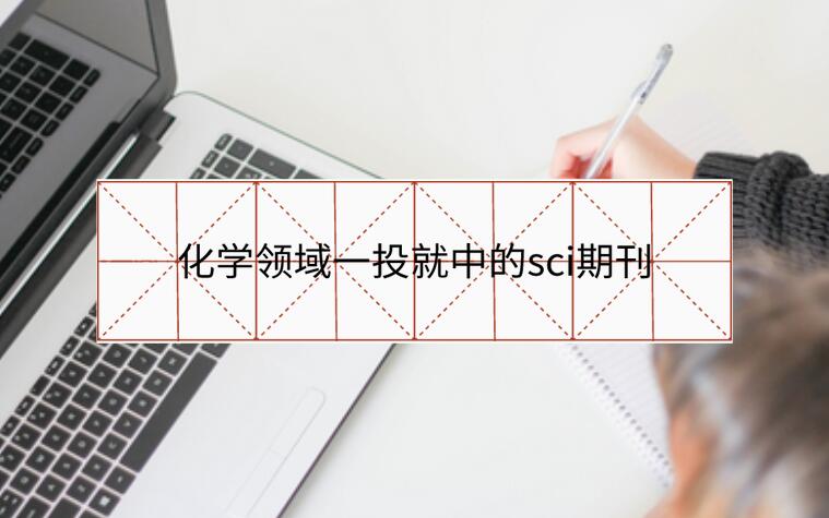 化學領域一投就中的sci期刊