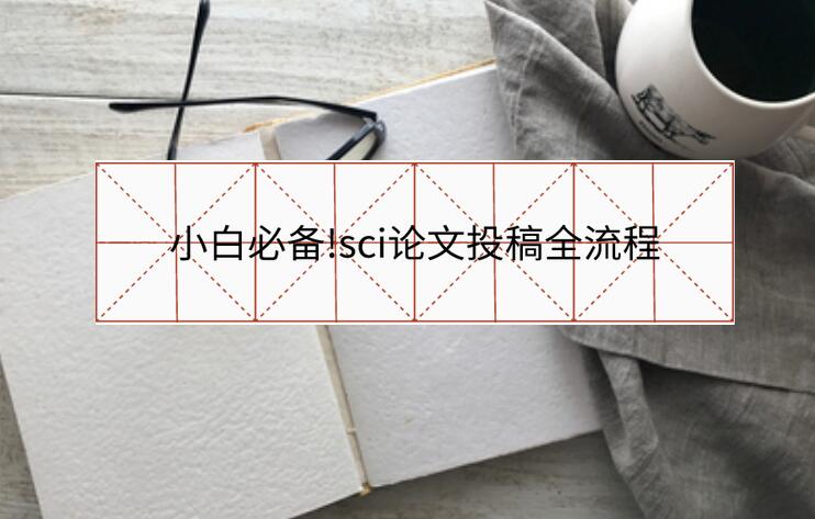 小白必備!sci論文投稿全流程