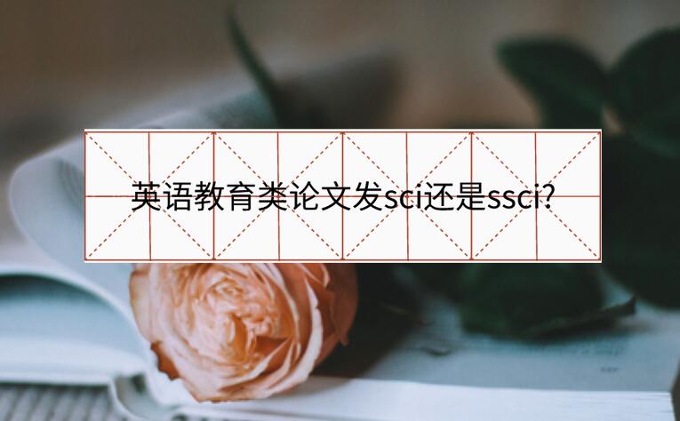英語教育類論文發sci還是ssci?