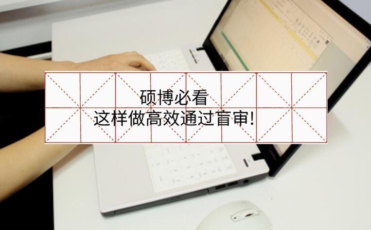 碩博必看，這樣做高效通過盲審!