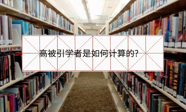 高被引學(xué)者是如何計算的?