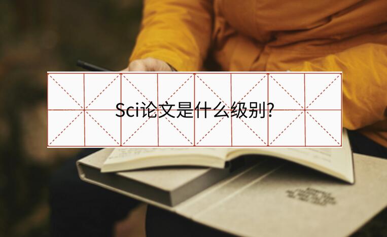 Sci論文是什么級別?