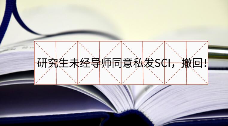 研究生未經導師同意私發SCI