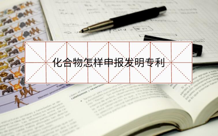 化合物怎樣申報(bào)發(fā)明專利