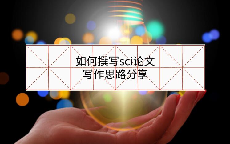如何撰寫sci論文，寫作思路分享