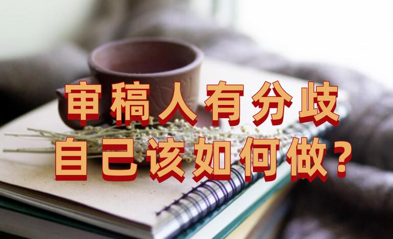 審稿人有分歧，自己該如何做?
