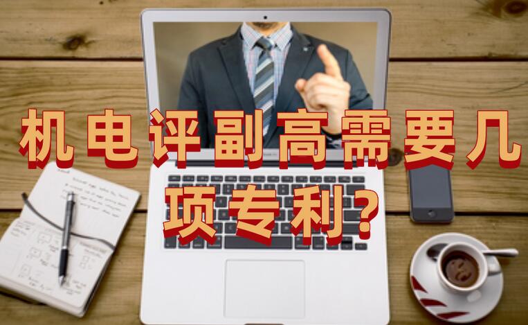 機(jī)電評副高需要幾項(xiàng)專利?