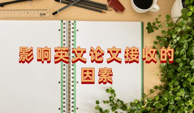 影響英文論文接收的因素