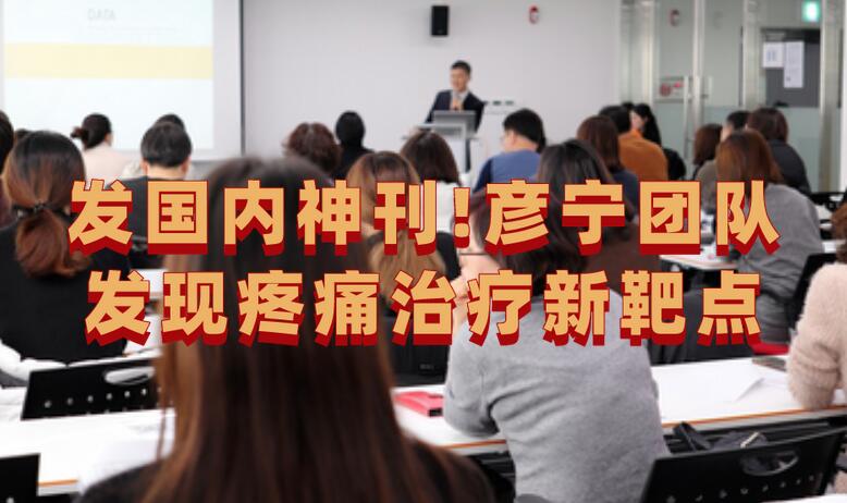 發(fā)國(guó)內(nèi)神刊!彥寧團(tuán)隊(duì)發(fā)現(xiàn)疼痛治療新靶點(diǎn)