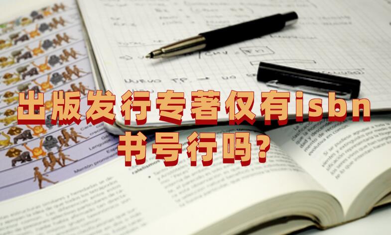 出版發(fā)行專著僅有isbn書號行嗎?