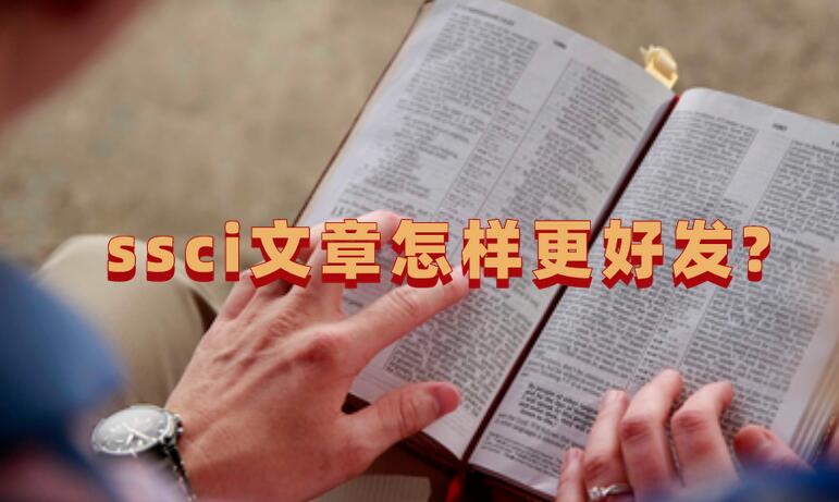 ssci文章怎樣更好發?