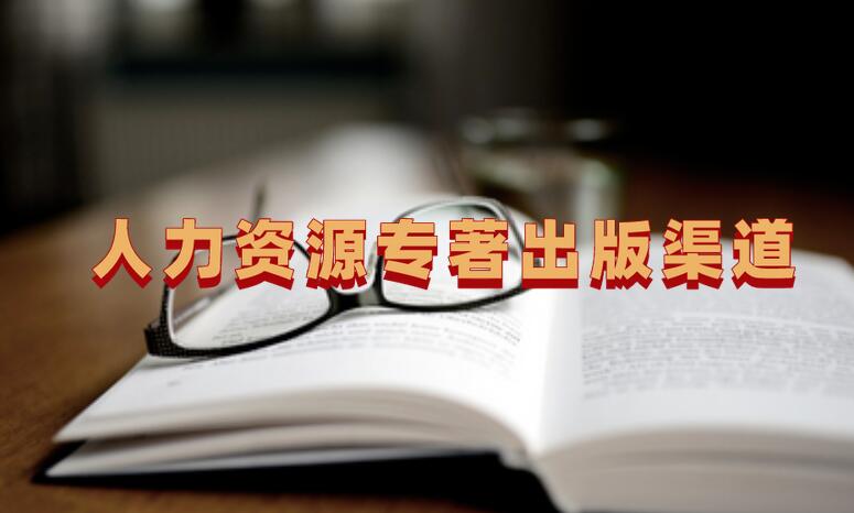 人力資源專著出版渠道