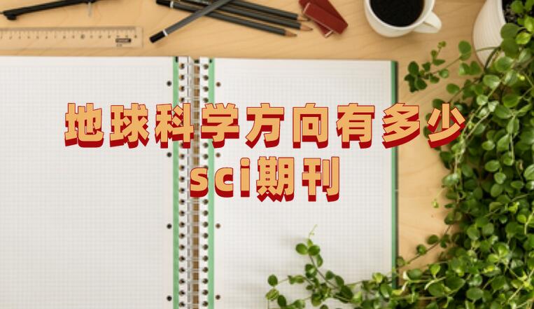 地球科學方向有多少sci期刊