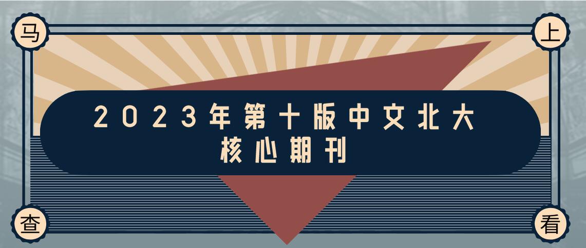 2023年版北大核心中文核心期刊要目總覽