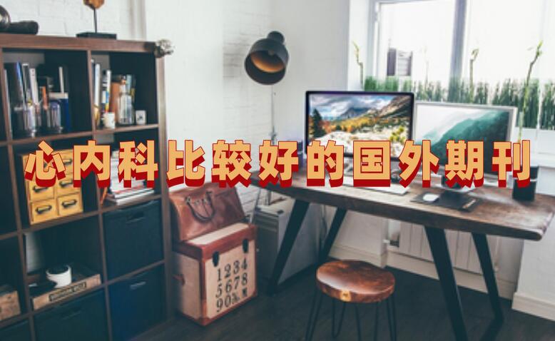 心內科比較好的國外期刊