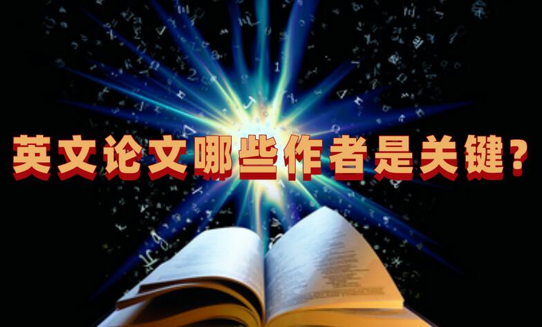 英文論文哪些作者是關(guān)鍵?