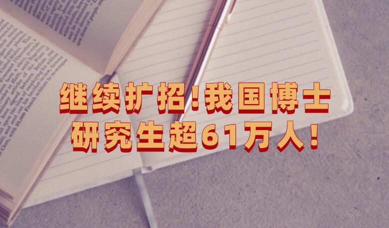 繼續擴招!我國博士研究生超61萬人!